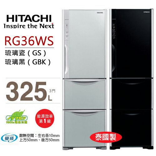 HITACHI RG36WS 日立 325L變頻三門冰箱／一級能效（琉璃瓷/ 琉璃黑）【公司貨】.