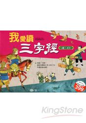 我愛讀三字經(全套4冊)