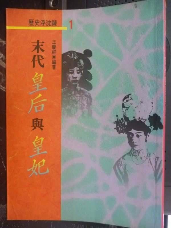 【書寶二手書T7／歷史_LMY】末代皇后與皇妃_王慶祥