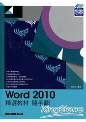 Word 2010精選教材隨手翻