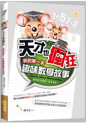 天才也瘋狂: 我的第一本趣味數學故事