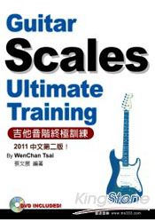 吉他音階終極訓練(2011中文二版)(附1光碟)