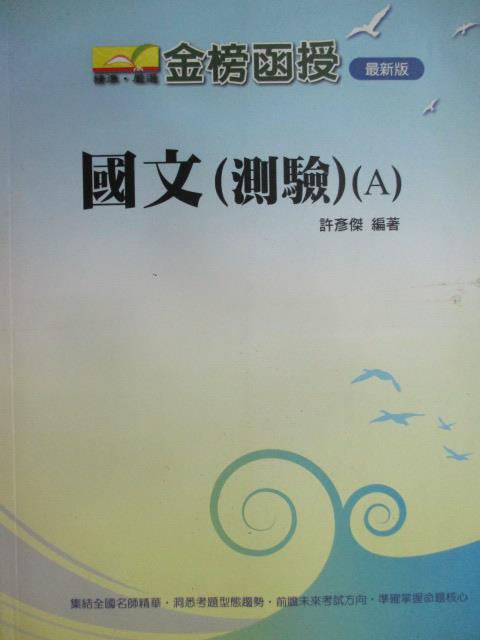 【書寶二手書T1／進修考試_YBM】國文-測驗(A)_許彥傑_民101_原價440