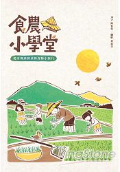 食農小學堂:從田裡到餐桌的食物小旅行