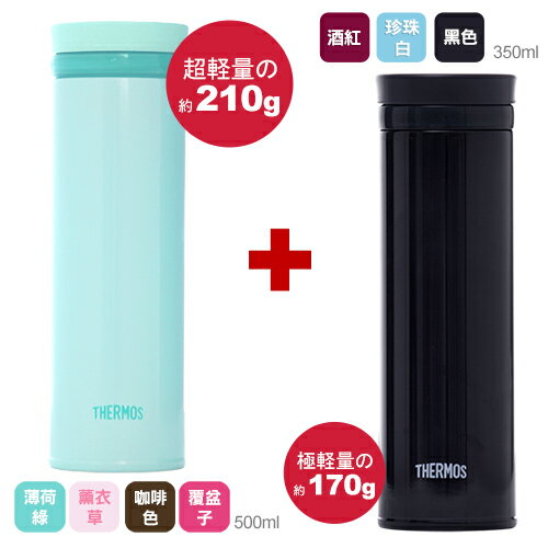 THERMOS 膳魔師 極輕量不鏽鋼真空保溫杯500ml+350ml(兩件組)【JNO-501+JNO-350】(MF0359+MF0317S)