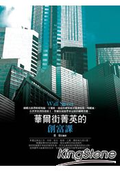 華爾街菁英的創富課