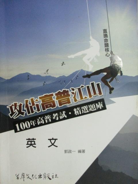 【書寶二手書T1／進修考試_YBM】100年高普考試經選題庫攻佔高普江山-英文_郭政一_民100