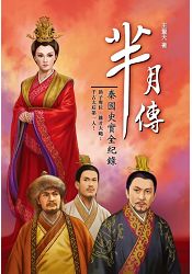 羋月傳:秦國史實全紀錄