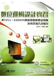 數位邏輯設計實習(附TINA、EDISON模