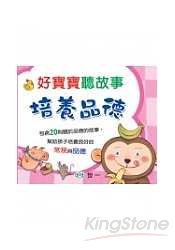 好寶寶聽故事培養品德(CD1片)