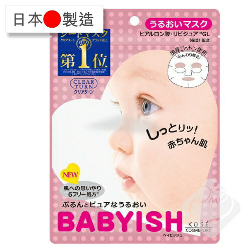 日本Kose 高絲 BABYISH 嬰兒肌玻尿酸潤澤面膜(7回份)/水嫩透亮/潤澤保濕/嬰兒面膜/玻尿酸