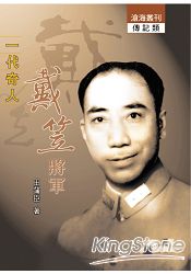 一代奇人戴笠將軍(平)