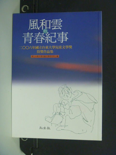 【書寶二手書T5／兒童文學_NFX】風和雲的青春紀事_國立台東大學兒童文學研究所