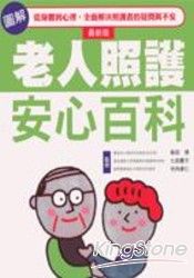 圖解老人照護安心百科