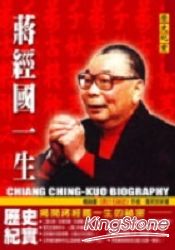 蔣經國一生