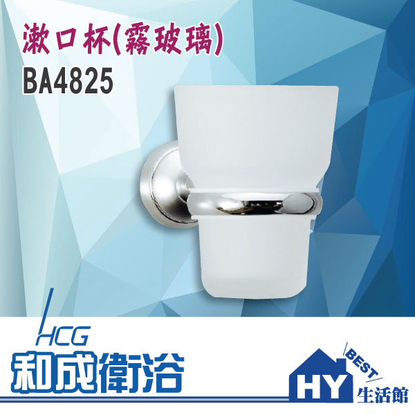 HCG 和成 BA4825 不銹鋼杯架+漱口杯(霧玻璃) -《HY生活館》水電材料專賣店