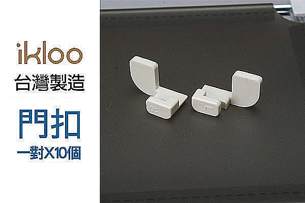BO雜貨【SV3645】ikloo~12吋百變收納櫃 創意組合收納櫃 鞋櫃 置物櫃 延伸配件-門扣10對組