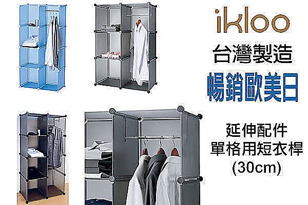 BO雜貨【SV2297】ikloo~12吋收納櫃延伸配件-單格用短衣桿 衣架 曬衣桿 曬衣架 衣櫃