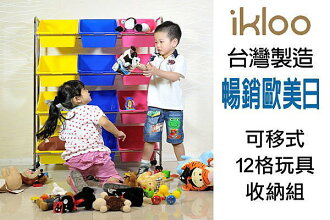 BO雜貨【YV2624】ikloo~可移式12格玩具收納組 兒童玩具車 玩具箱 收納櫃 收納箱 置物櫃