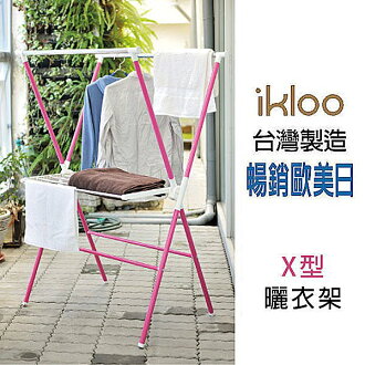 BO雜貨【YV4049】ikloo~X型曬衣架 曬衣桿 晾衣架 衣架 吊衣架 掛衣桿