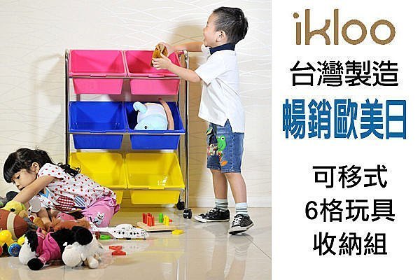 BO雜貨【YV2621】ikloo~可移式6格玩具收納組玩具車玩具箱 收納櫃 收納箱 兒童書桌置物櫃