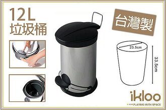 BO雜貨【YV2972】ikloo~不鏽鋼腳踏式垃圾桶12L 垃圾筒 辦公室小物收納 臥室收納 台灣製