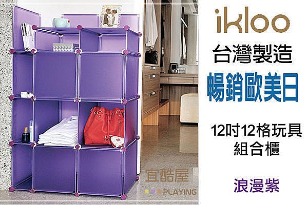 BO雜貨【YV2090】紫色ikloo~12吋12格玩具櫃/組合櫃 雜物櫃 書架 創意組合收納櫃 收納箱置物櫃