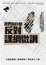 我們為什麼反對「課綱微調」