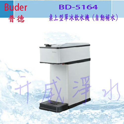 【全省免運費】Buder 普德 BD-5164 桌上型單冰飲水機 (自動補水) (MIT台灣製造)