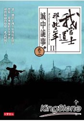我當道士那些年II 卷二：城中詭事(2)