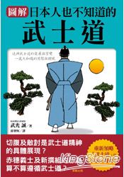 圖解日本人也不知道的武士道