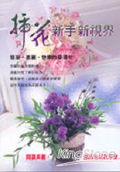 插花新手新視界