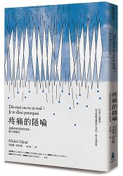 疼痛的隱喻：透視疾病背後的情緒、壓力與痛苦