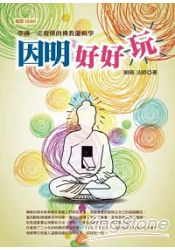 因明好好玩:學佛一定要懂的佛教邏輯學