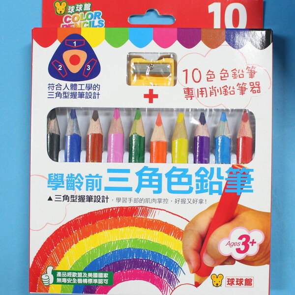 球球館10色學齡前三角筆桿色鉛筆Z020 10色彩色色鉛筆+贈削筆器(粗)/一箱10盒入{促80}