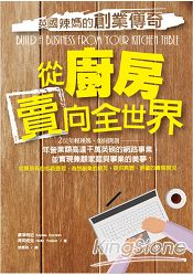 從廚房賣向全世界英國辣媽的創業傳奇