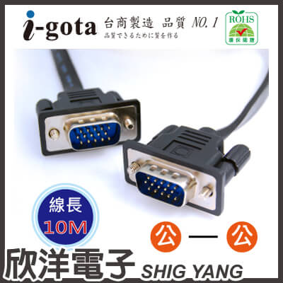 ※ 欣洋電子 ※ i-gota VGA高畫質電腦螢幕影像傳輸 超細扁平線 10M (VGA-ITH-010) 公-公 解析支援1920x1080  