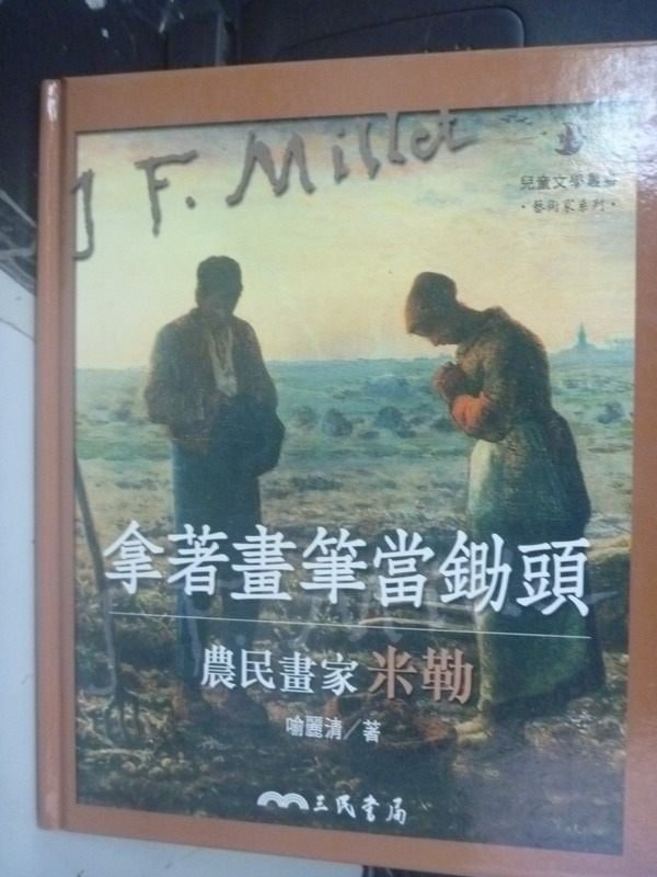 【書寶二手書T6／兒童文學_ZAT】拿著畫筆當鋤頭：農民畫家米勒_喻麗清