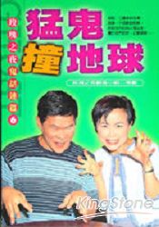 玫瑰之夜鬼話篇6-猛鬼撞地球