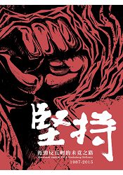 堅持:後勁反五輕的未竟之路