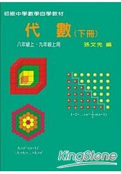 初級中學數學自學教材：代數(下冊)