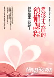 愛孩子之前的預備課程:開始寫讚美日記吧!