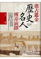 借古鑑今歷史名人傳奇演繹