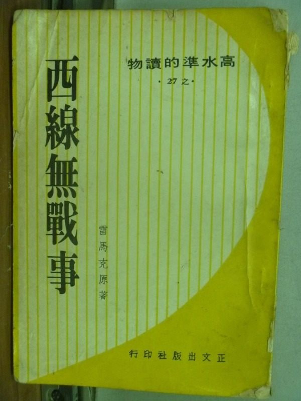 【書寶二手書T4／一般小說_JBT】西線無戰事_雷馬克_民56