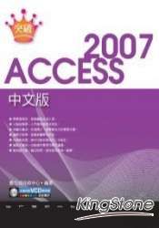 突破 Access 2007 中文版