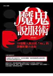 魔鬼說服術-16個讓人無法說「NO」的深層影響力法則(修訂版)