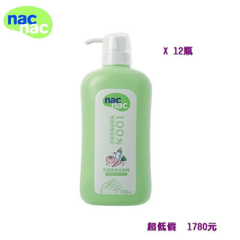 *美馨兒* nac nac 奶瓶蔬果洗潔精/奶瓶清潔液(700ml -X12 罐) 1780元