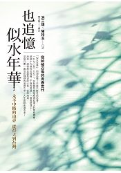 也追憶似水年華:永不中斷的追尋從台大到台灣