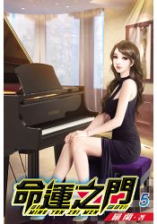命運之門05