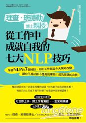 理查.班德勒博士親授:從工作中成就自我的七大NLP技巧